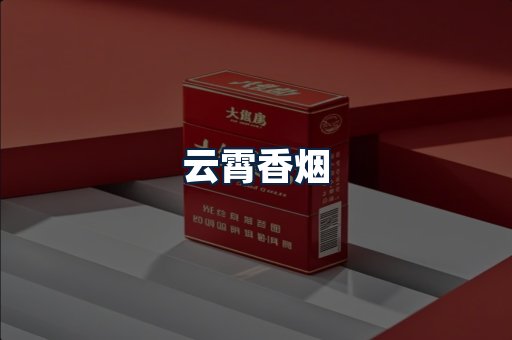 云霄香烟
